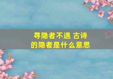 寻隐者不遇 古诗的隐者是什么意思